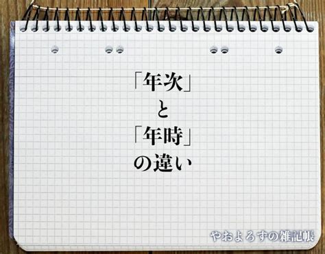 一年次 意味|「年度」「年次」「年時」の違い